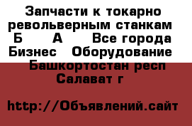 Запчасти к токарно револьверным станкам 1Б240, 1А240 - Все города Бизнес » Оборудование   . Башкортостан респ.,Салават г.